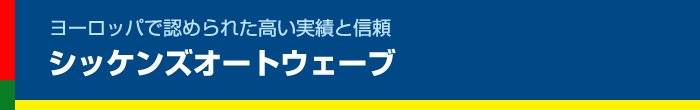 ヨーロッパで認められた高い実績と信頼、シッケンズオートウェーブ